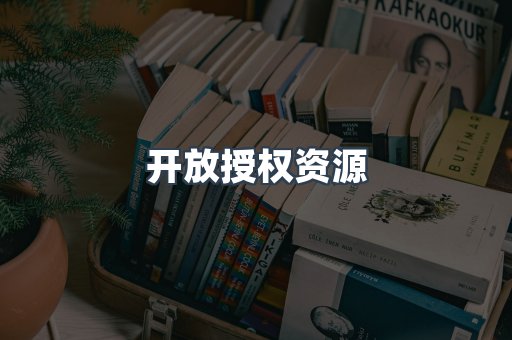 开放授权资源