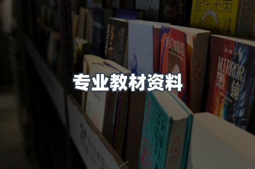 专业教材资料