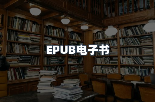 EPUB电子书