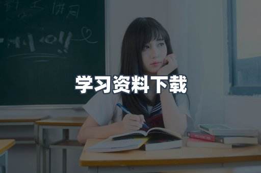 学习资料下载